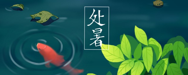 处暑的上一个节气是什么 二十四节气简介