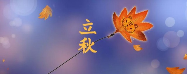 立秋时间如何确定 立秋节气的习俗简介