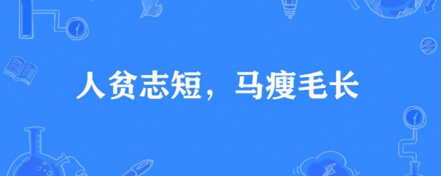 马瘦毛长是什么意思 马瘦毛长出自何处