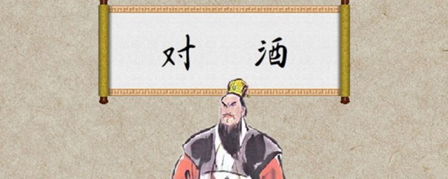 对酒歌词 对酒歌曲介绍