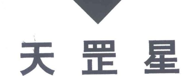 天罡星来历简介 天罡星由来简介