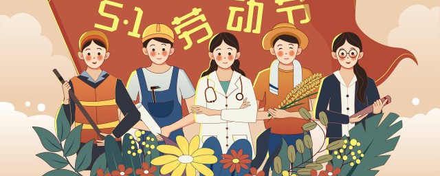劳动节的来历简介20 劳动节的来历介绍