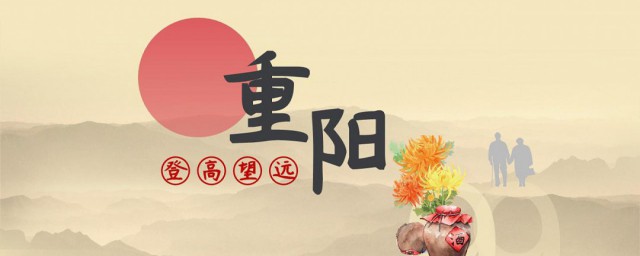 重阳节来历和传说的介绍 重阳节习俗有哪些