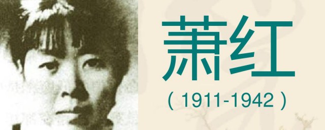 作家萧红的介绍 关于作家萧红的介绍