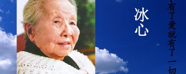 作家冰心简介 冰心个人简介