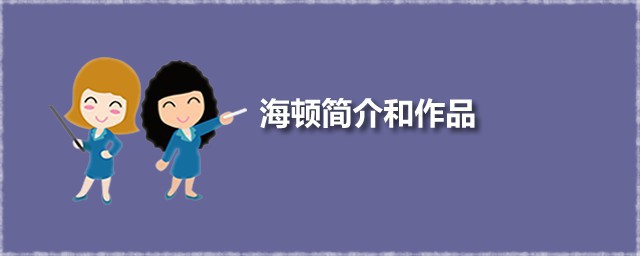 海顿介绍和作品 海顿是哪国人