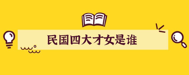 民国四大才女是谁 民国四大才女的代表作是什么