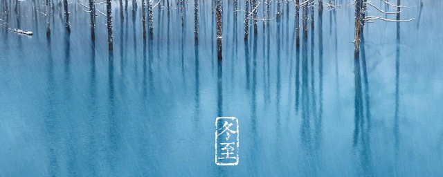 冬至啥意思 冬至简介