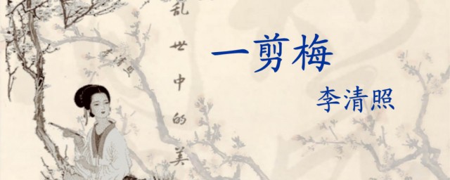 红藕香残玉簟秋是什么意思 红藕香残玉簟秋是什么意思介绍