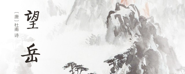 望岳赏析 望岳原文