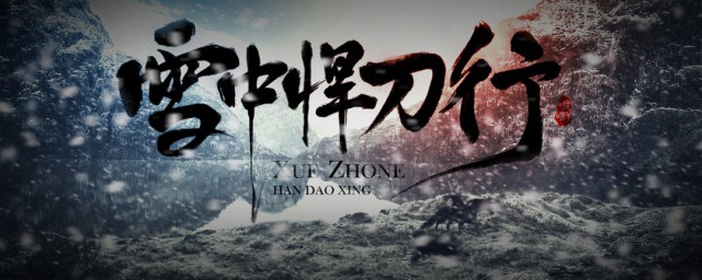 雪中悍刀行剧情简介 雪中悍刀行介绍