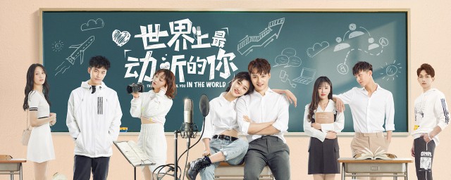 世界上最动听的你演员表 世界上最动听的你简介