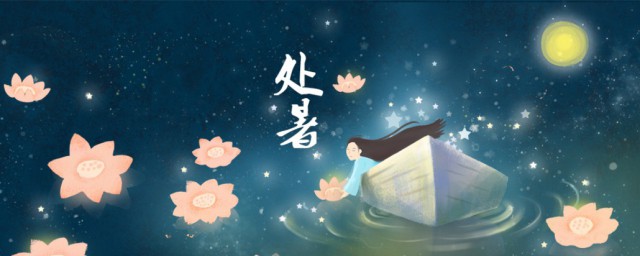 处暑怎么写好看 关于处暑怎么写好看
