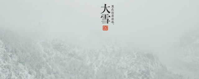 大雪的传统习俗有哪些 大雪的传统习俗介绍