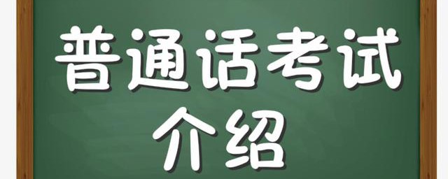 普通话考试有哪些注意事项 在普通话考试中有哪些要点要注意