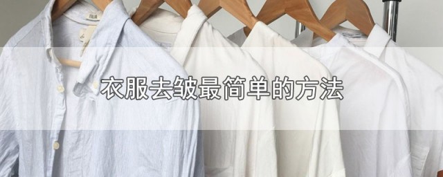 衣服去皱最简单的方法 衣服去皱有什么方法