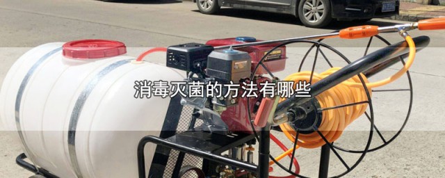 消毒灭菌的方法有哪些 消毒灭菌的方法介绍