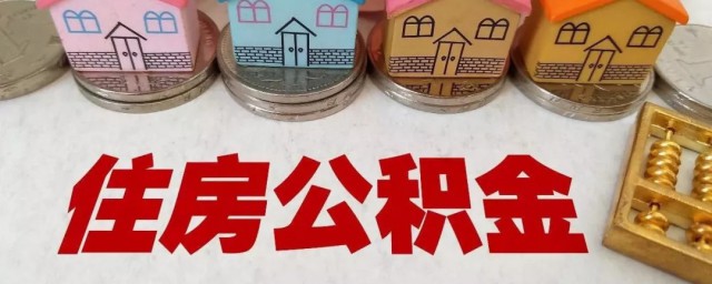 住房公积金贷款要办理哪些手续 住房公积金贷款需要什么证件