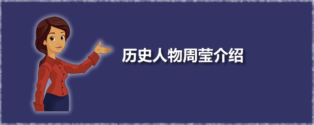 历史人物周莹简介 宋朝历史人物周莹介绍