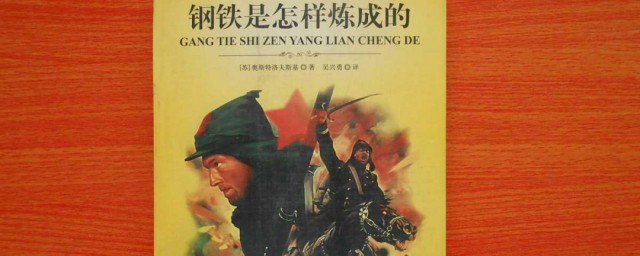 钢铁是怎样炼成的主要人物介绍 钢铁是怎样炼成的主要人物内容介绍