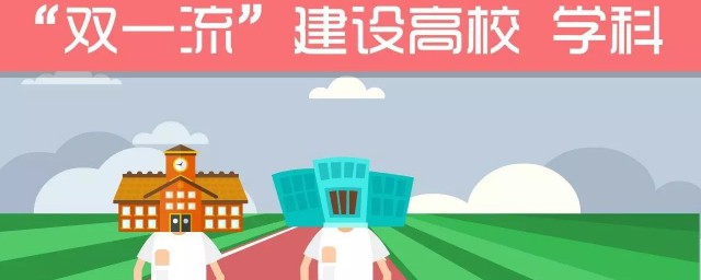 国家双一流的大学有哪些 什么是双一流大学