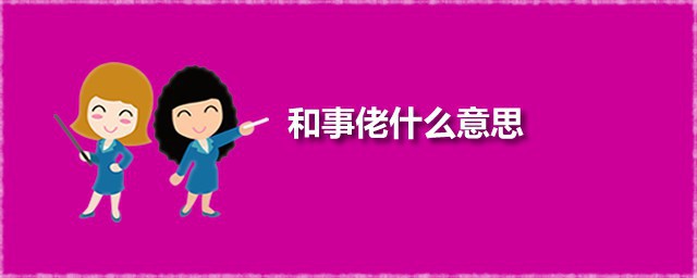 和事佬什么意思 和事佬在生活中是怎样的角色