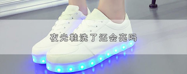 夜光鞋洗了还会亮吗 夜光鞋的介绍