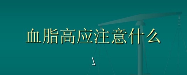 血脂高应注意什么 血脂高要注意的事项简介