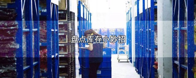 盘点库存小妙招 盘点库存有什么小妙招