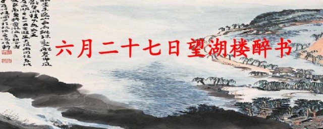 六月二十七日望湖楼醉书原文翻译及赏析 六月二十七日望湖楼醉书原文简介