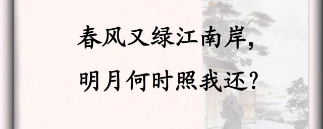 春风又绿江南岸明月何时照我还出处及意思 春风又绿江南岸全文是怎么的