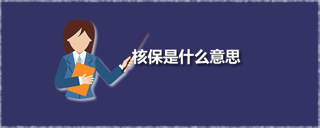 核保是什么意思 为什么要进行核保