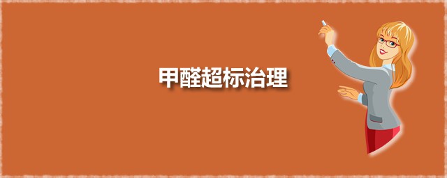 甲醛超标治理 装修材料有甲醛如何办