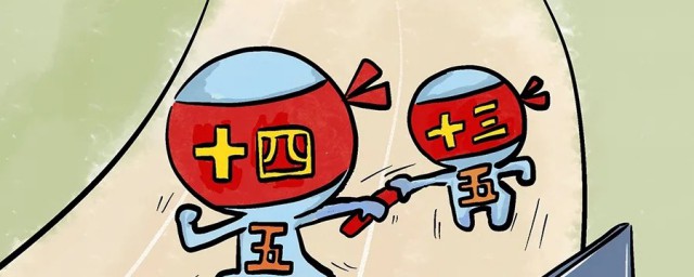 十四五时期是指什么时候 十四五时期时间