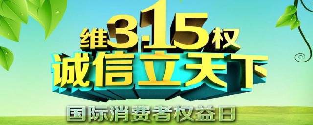 3月15日是什么节日 每年的3月15日是什么节日