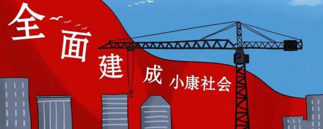 小康家庭标准2023 2023小康家庭标准