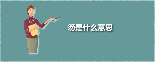 笏是什么意思 笏读什么