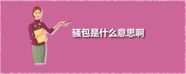 骚包是什么意思啊 骚包是褒义词吗