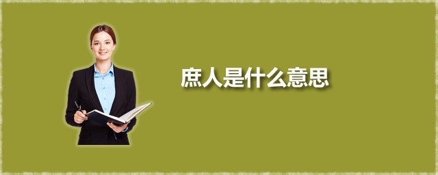 庶人是什么意思 庶人的历史演变过程是怎样的