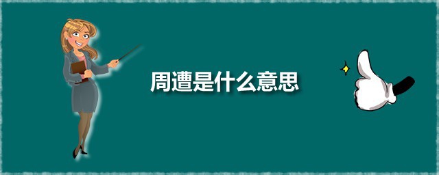 周遭是什么意思 周遭一词出自何处