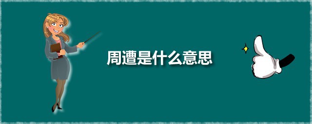 周遭是什么意思 周遭一词出自何处