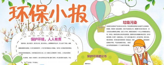 关于环保手抄报的资料 关于环保手抄报的资料内容