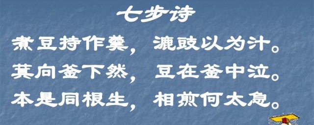 本是同根生相煎何太急什么意思 本是同根生相煎何太急出自哪首诗歌