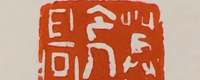 印章是怎么做的 你知道印章是如何制作的吗