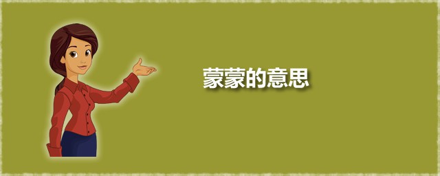 蒙蒙的意思 蒙蒙应该怎么读