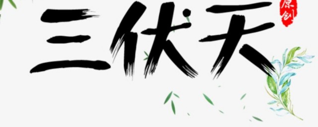 入伏2021时间表几时 2021三伏时间表