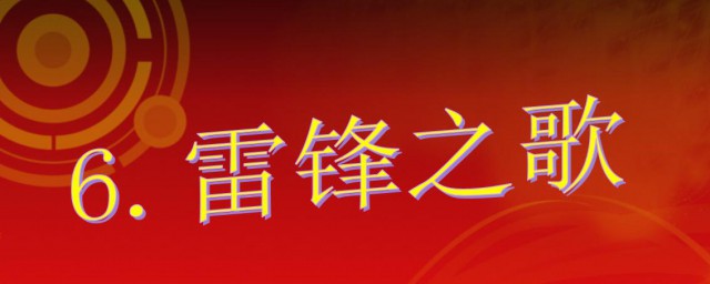 雷锋之歌歌词 雷锋之歌创作背景介绍