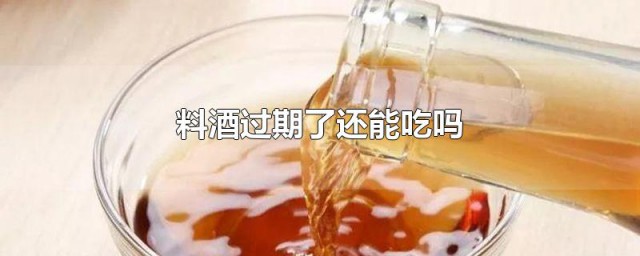 料酒过期了还能吃吗 关于料酒的介绍