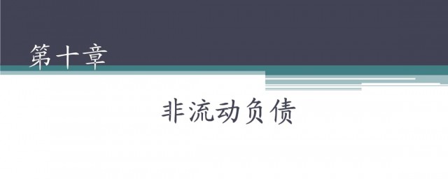 非流动负债包括哪些 什么是非流动负债