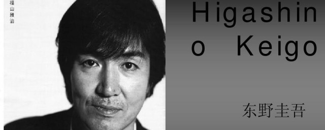 东野圭吾代表作 东野圭吾代表作有哪些